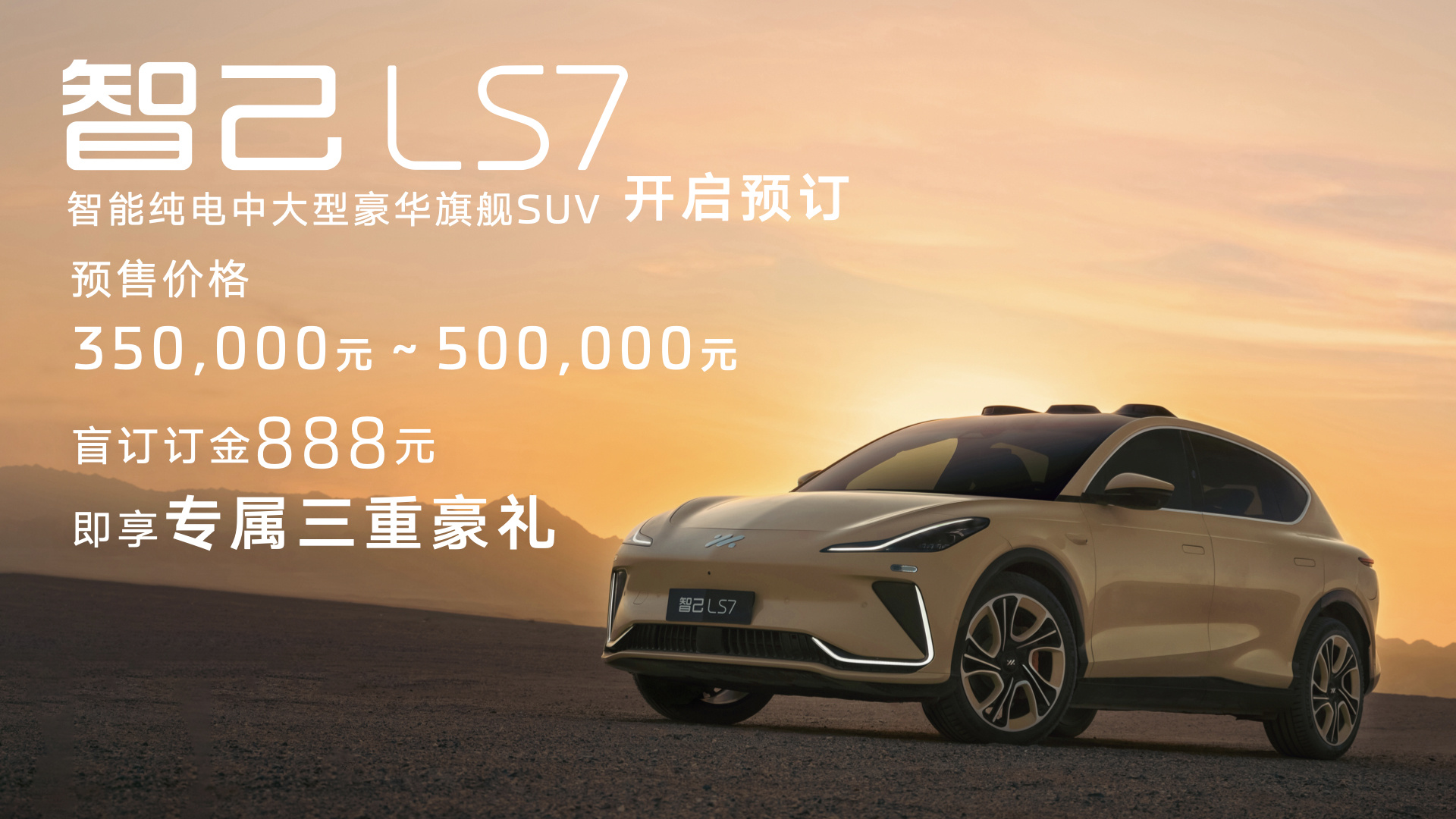 智己LS7开启全国预售 价格区间35万元-50万元(图7)