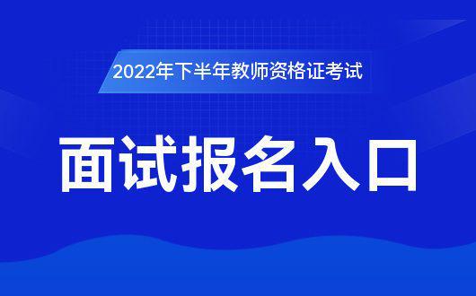 中国教育考试网：2022全国教师资格考试面试报名官方网站(图2)