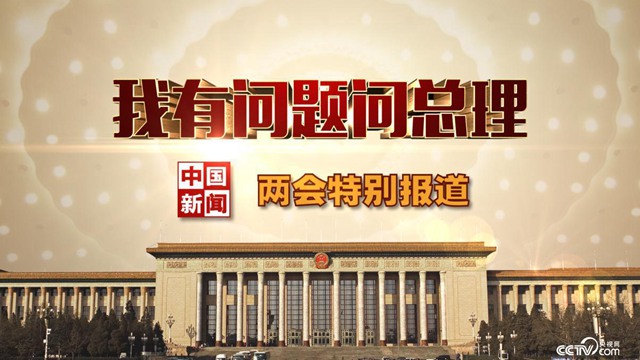 CCTV4中文国际频道带您看两会！(图2)
