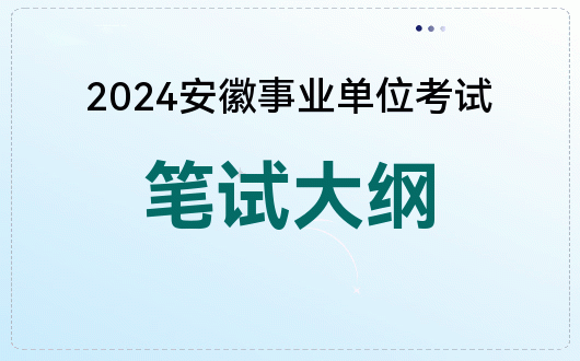 2024安徽事业编考试大纲什么时候出(图1)