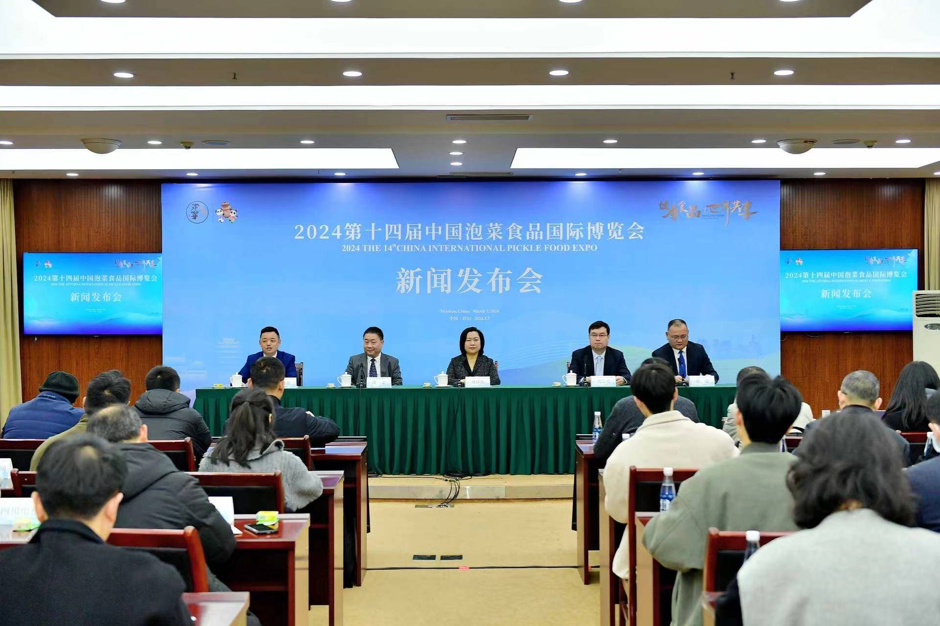 2024第十四届中国泡菜食品国际博览会新闻发布会在眉山举行