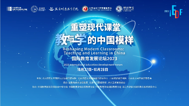 “国际教育发展论坛2023”在北京举办(图1)