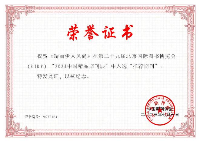 喜报 热烈祝贺《瑞丽伊人风尚》《瑞丽家居设计》在“2023中国精品期刊展”中入选“推荐期刊”
