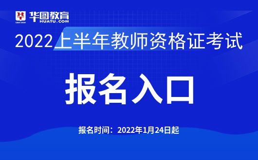 中国教育考试网：2022上半年中小学教师资格笔试报名官网(图1)