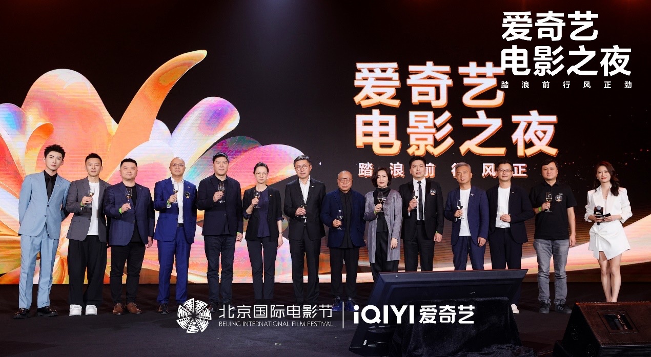 第十四届北京国际电影节爱奇艺电影之夜举办：互联网与电影业有机融合 助推中国电影高质量发展