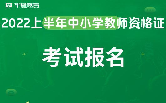 中国教育考试网：2022年上半年安徽教师资格考试报名官方网站-全国(图1)