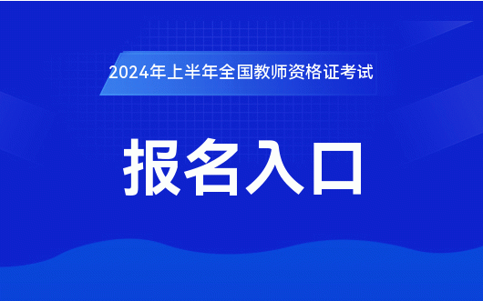 中国教育考试网：2024上半年教师资格考试报名官方入口-中国教育考(图1)