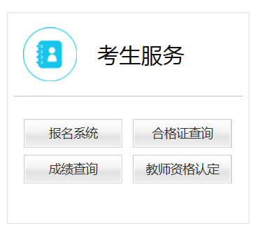 中国教育考试网中小学教师资格考试网报官网 2019教师资格证报名入口(图1)