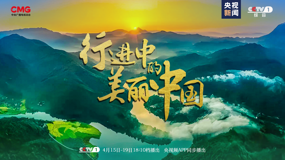 谱写绿色生态篇章大型生态文明纪录片《行进中的美丽中国》开播